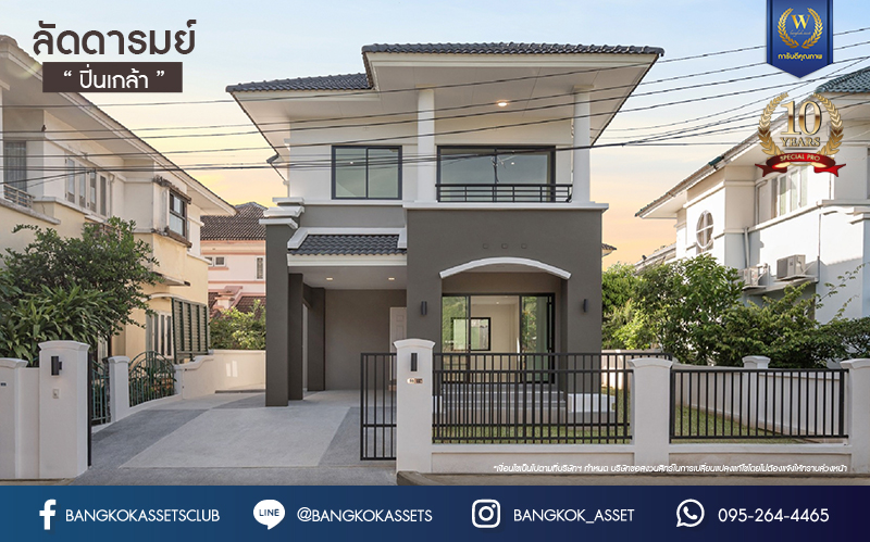 บ้านมือสองตกแต่งใหม่ แบรนด์ Q.House โครงการ ลัดดารมย์ ปิ่นเกล้า เนื้อที่ 53.1 ตร.ว. พื้นที่ใช้สอย 211.5 ตร.ม. ฟังก์ชันจัดเต็ม 3 ห้องนอน 2 ห้องน้ำ จอดรถได้ 2 คัน บนทำเลศักยภาพ ใกล้เซ็นทรัลเวสต์เกต, วงเวียนพระราม5, ทางด่วน "กาญจนาภิเษก" และรถไฟฟ้า "สถานีตลาดบางใหญ่"